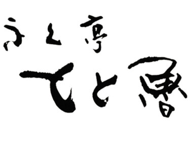 ふく亭 とと魯