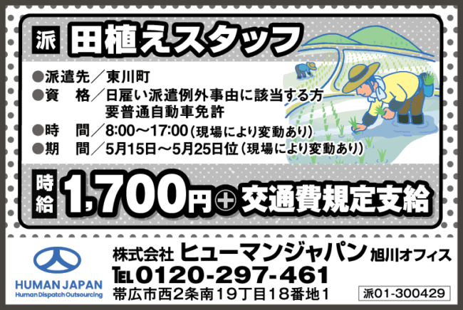 田植えスタッフ[派]