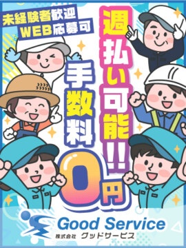 株式会社グッドサービス