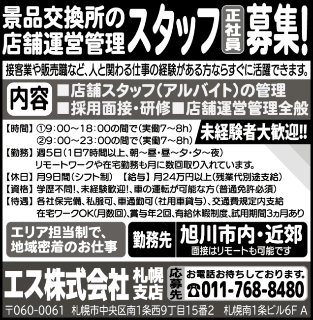景品交換所の店舗運営管理スタッフ[正]