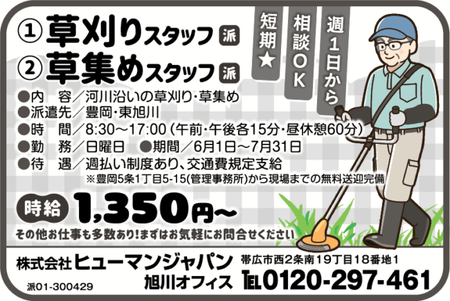 草刈りスタッフ[派]