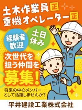 平井建設工業株式会社