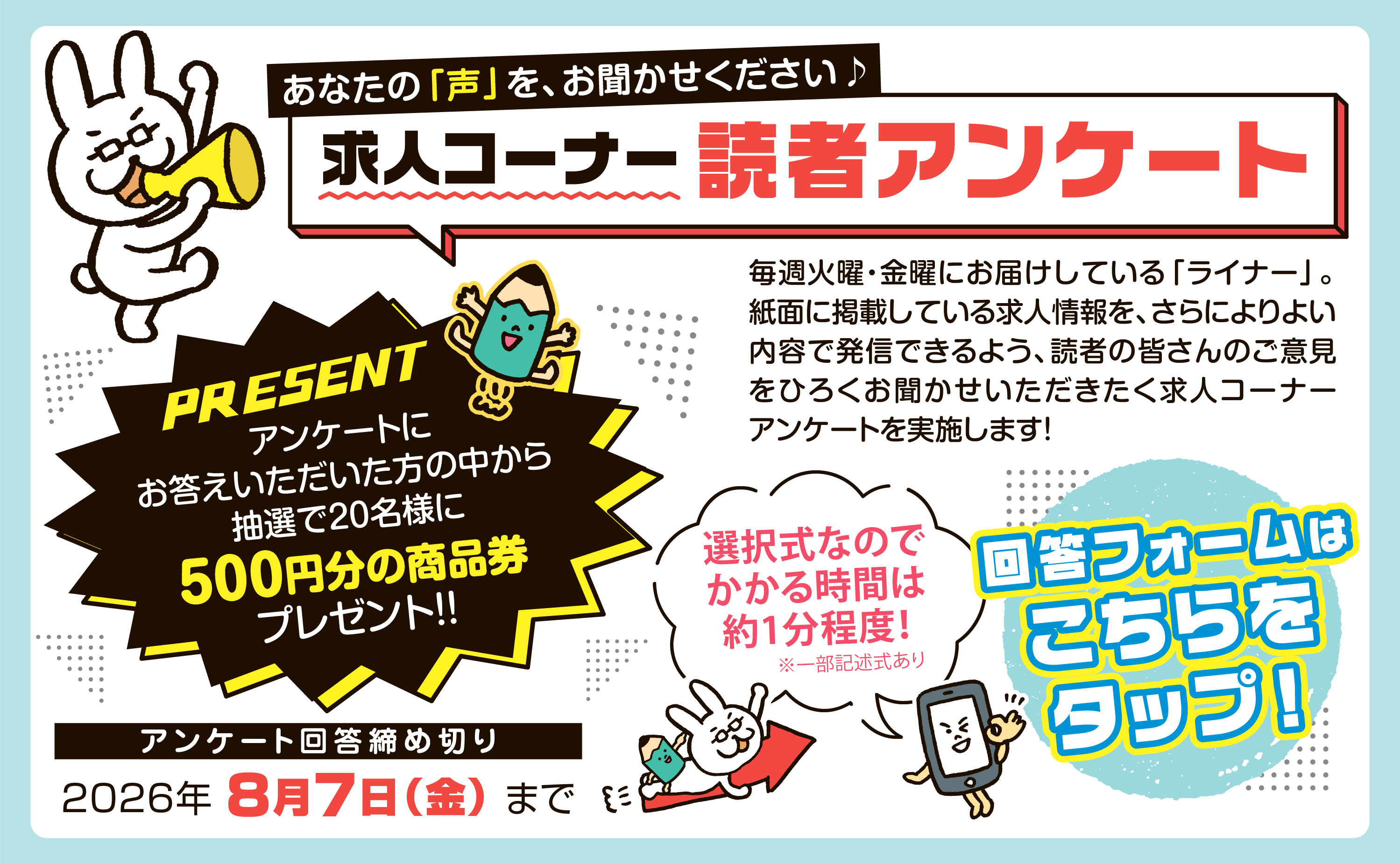 求人コーナー読者アンケート
