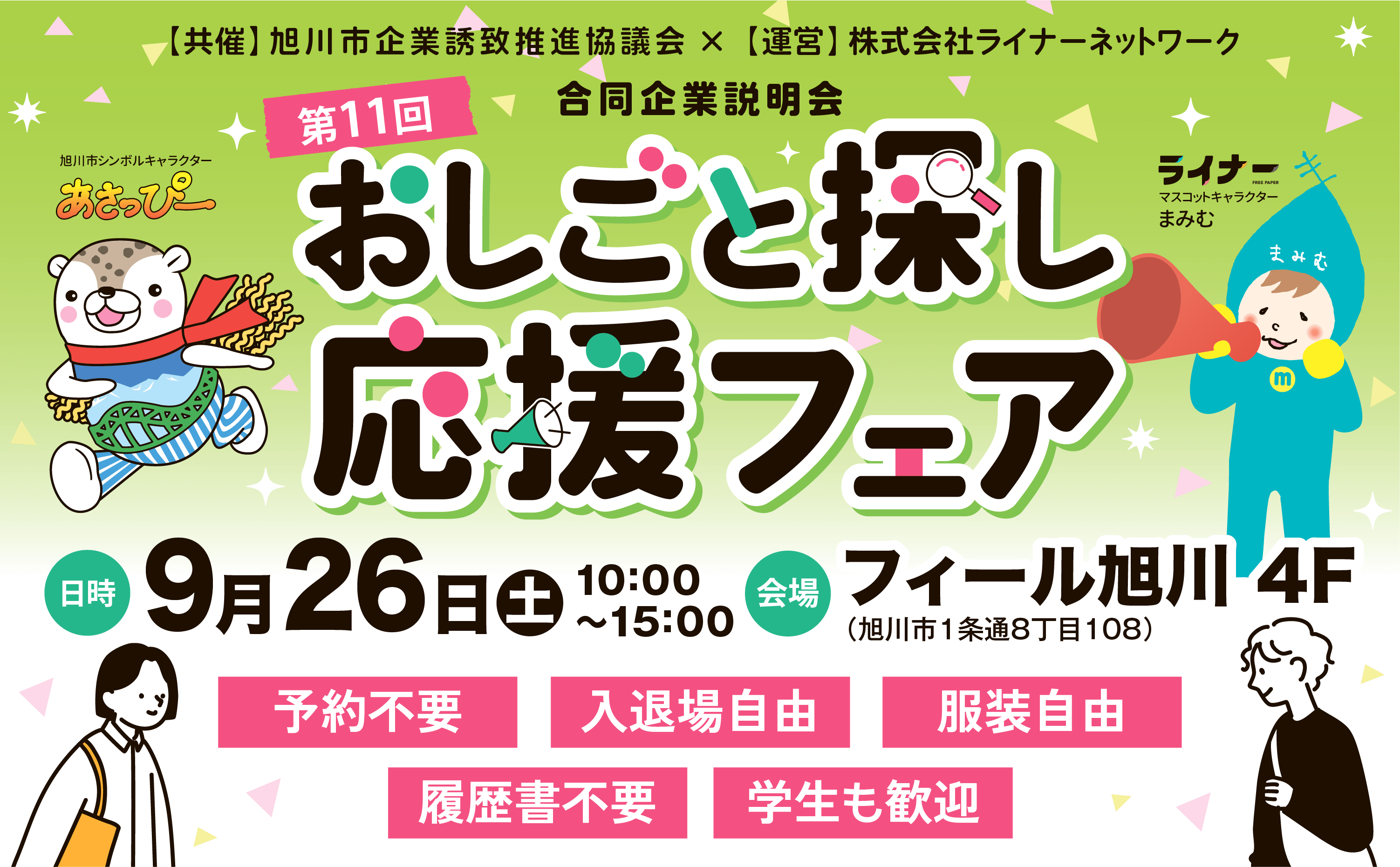 旭川市企業誘致推進協議会×㈱ライナーネットワーク　おしごと探し応援フェア　9月26日(土) 10:00〜15:00
フィール旭川 4F(旭川市1条通8丁目108)